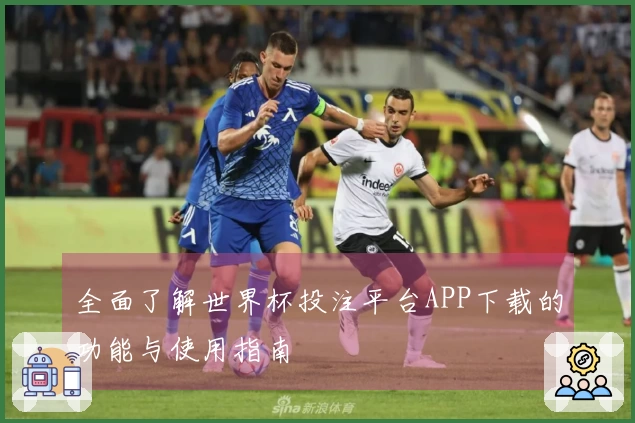 全面了解世界杯投注平台APP下载的功能与使用指南