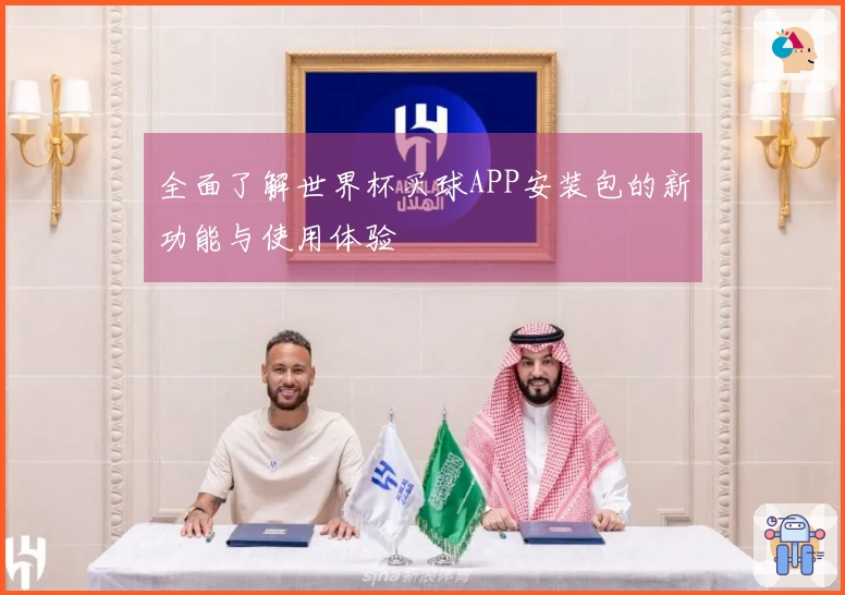 全面了解世界杯买球APP安装包的新功能与使用体验